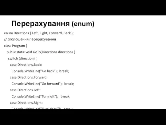 Перерахування (enum) enum Directions { Left, Right, Forward, Back }; // оголошення