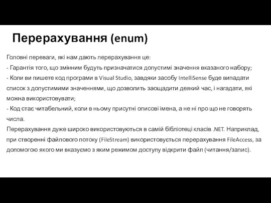 Перерахування (enum) Головні переваги, які нам дають перерахування це: - Гарантія того,