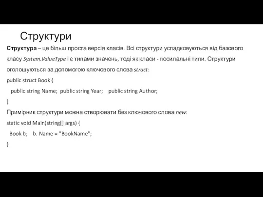 Структури Структура – це більш проста версія класів. Всі структури успадковуються від