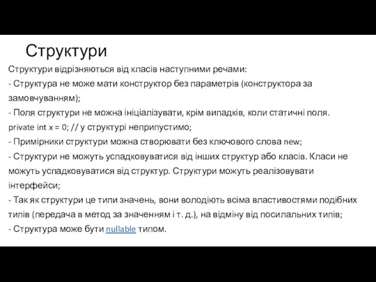 Структури Структури відрізняються від класів наступними речами: - Структура не може мати