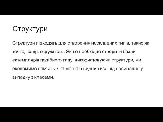 Структури Структури підходять для створення нескладних типів, таких як точка, колір, окружність.