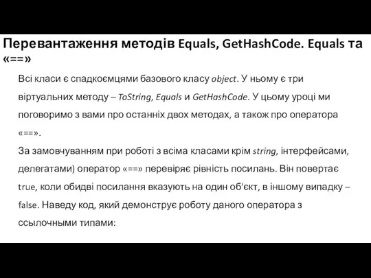 Перевантаження методів Equals, GetHashCode. Equals та «==» Всі класи є спадкоємцями базового