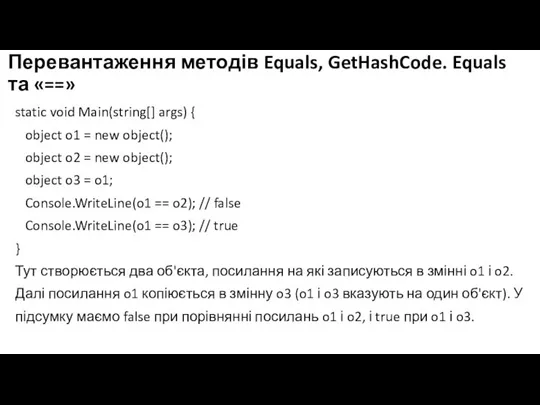 Перевантаження методів Equals, GetHashCode. Equals та «==» static void Main(string[] args) {