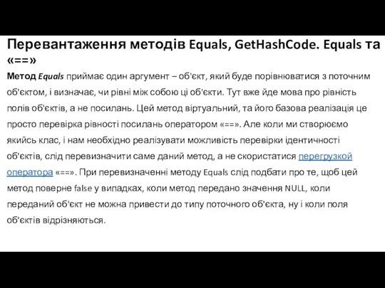 Перевантаження методів Equals, GetHashCode. Equals та «==» Метод Equals приймає один аргумент