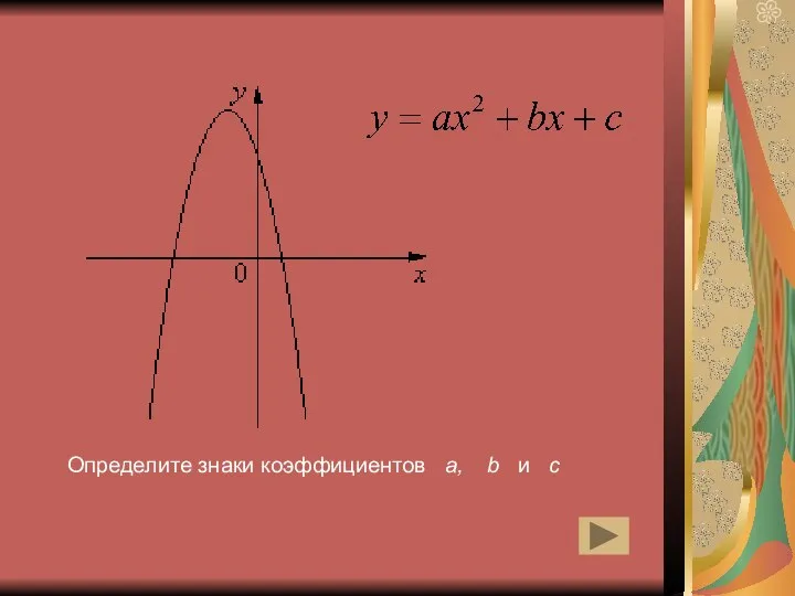 Определите знаки коэффициентов а, b и с