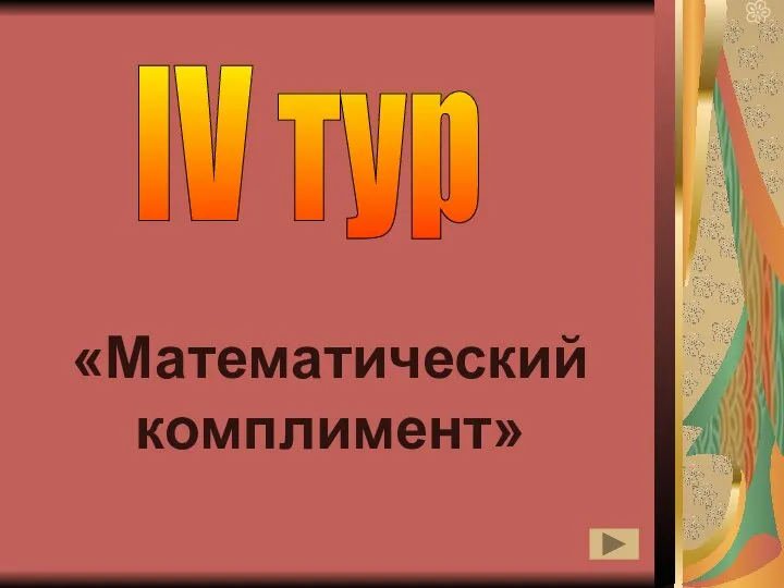 IV тур «Математический комплимент»