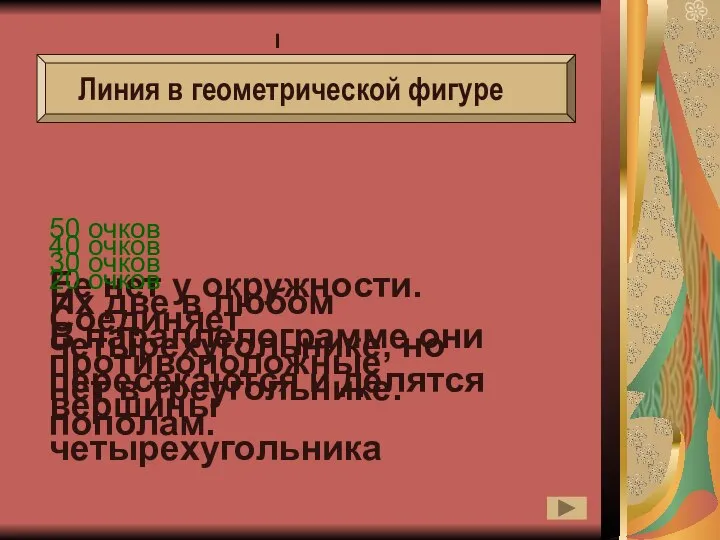 50 очков Ее нет у окружности. Линия в геометрической фигуре 40 очков