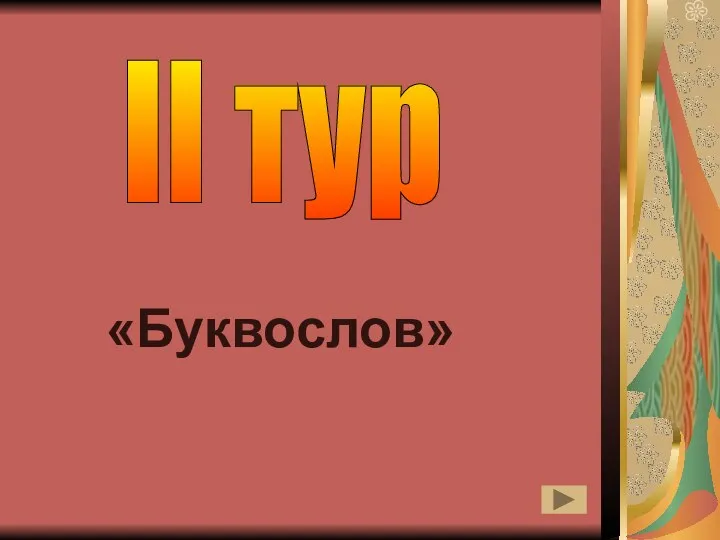 II тур «Буквослов»