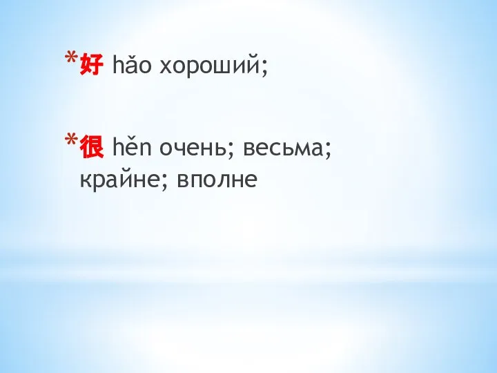 好 hǎo хороший; 很 hěn очень; весьма; крайне; вполне