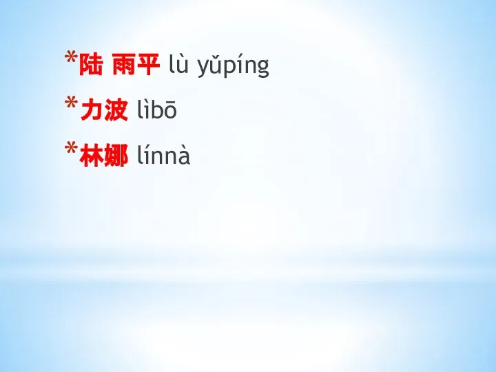 陆 雨平 lù yǔpíng 力波 lìbō 林娜 línnà