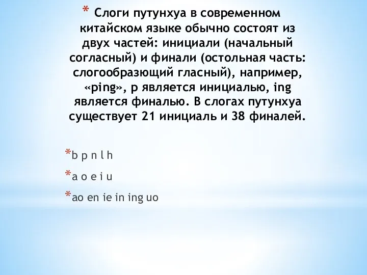 Слоги путунхуа в современном китайском языке обычно состоят из двух частей: инициали