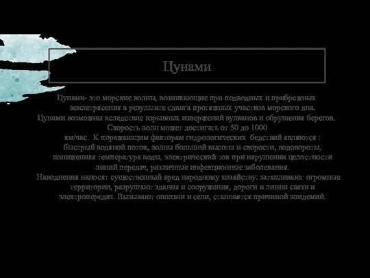 Цунами Цунами- это морские волны, возникающие при подводных и прибрежных землетрясения в