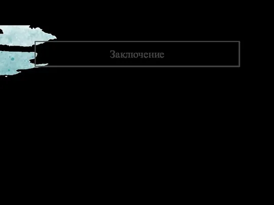 Заключение Окружающая нас природная среда поражает своей красотой и разнообразием. Но многие