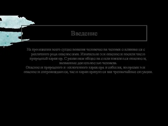 Введение На протяжении всего существования человечества человек сталкивается с различного рода опасностями.