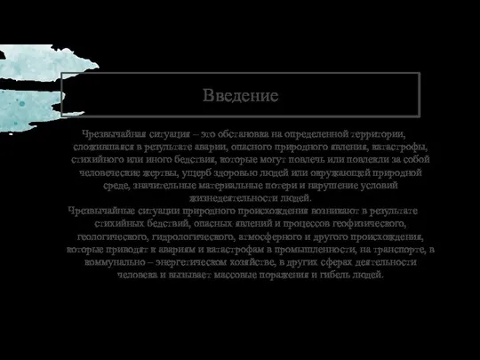 Введение Чрезвычайная ситуация – это обстановка на определенной территории, сложившаяся в результате