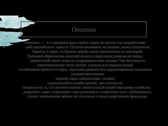 Оползни Оползень — это смещение масс горных пород по склону под воздействием