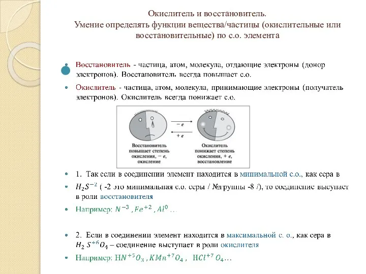 Окислитель и восстановитель. Умение определять функции вещества/частицы (окислительные или восстановительные) по с.о. элемента