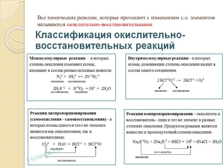 Все химические реакции, которые протекают с изменением с.о. элементов называются окислительно-восстановительными.