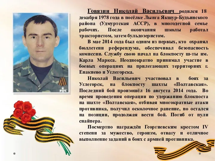 Говязин Николай Васильевич родился 18 декабря 1978 года в посёлке Лынга Якшур-Будьинского