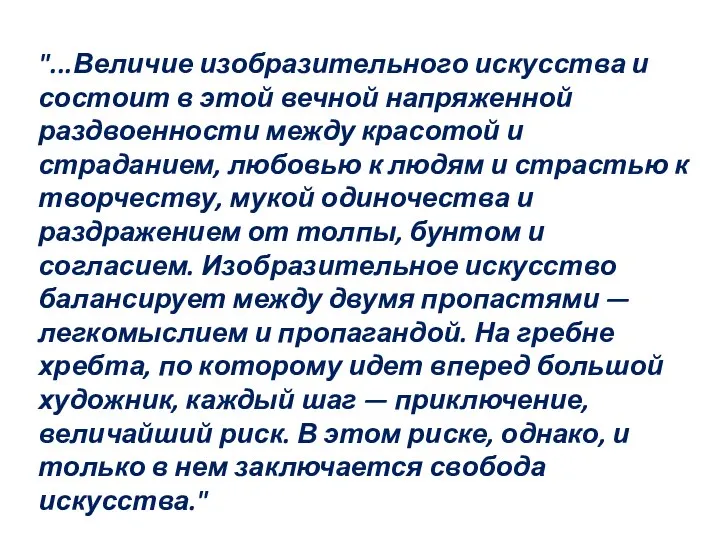 "...Величие изобразительного искусства и состоит в этой вечной напряженной раздвоенности между красотой