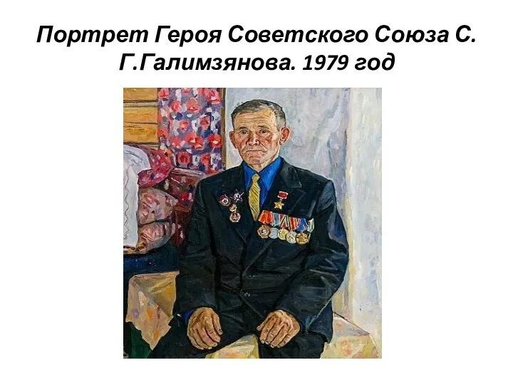 Портрет Героя Советского Союза С.Г.Галимзянова. 1979 год
