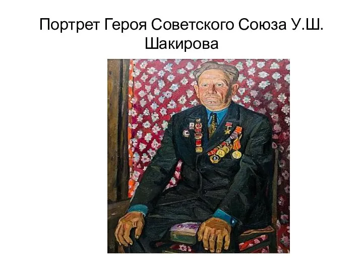 Портрет Героя Советского Союза У.Ш.Шакирова