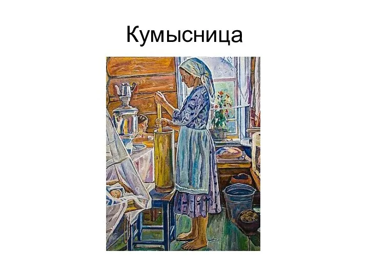 Кумысница