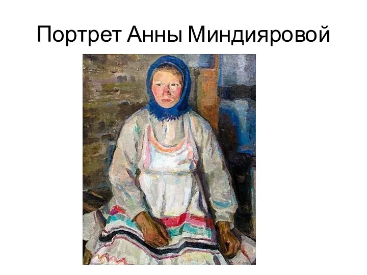 Портрет Анны Миндияровой