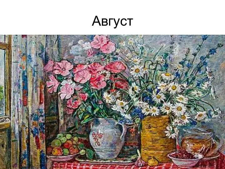 Август