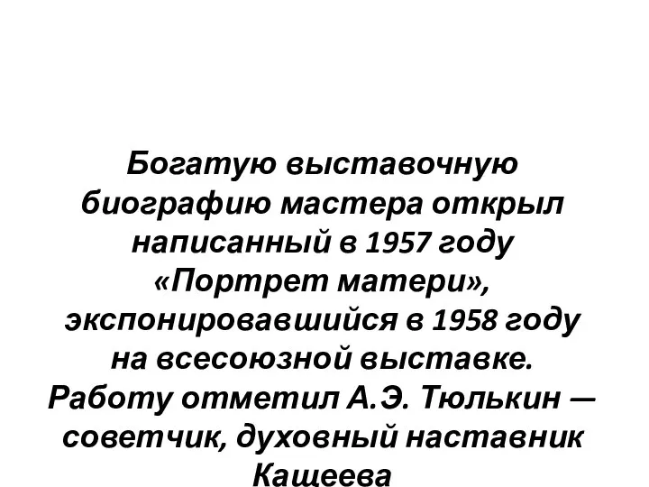 Богатую выставочную биографию мастера открыл написанный в 1957 году «Портрет матери», экспонировавшийся