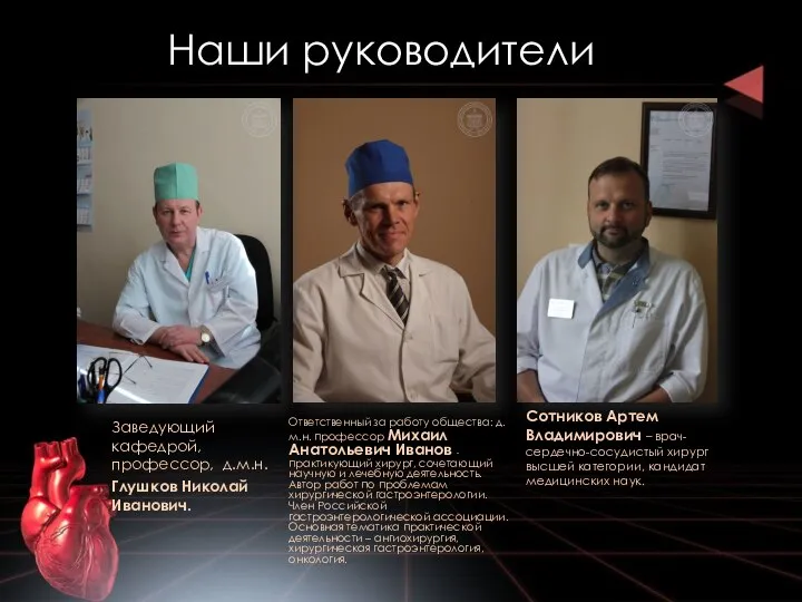 Ответственный за работу общества: д.м.н. профессор Михаил Анатольевич Иванов - практикующий хирург,