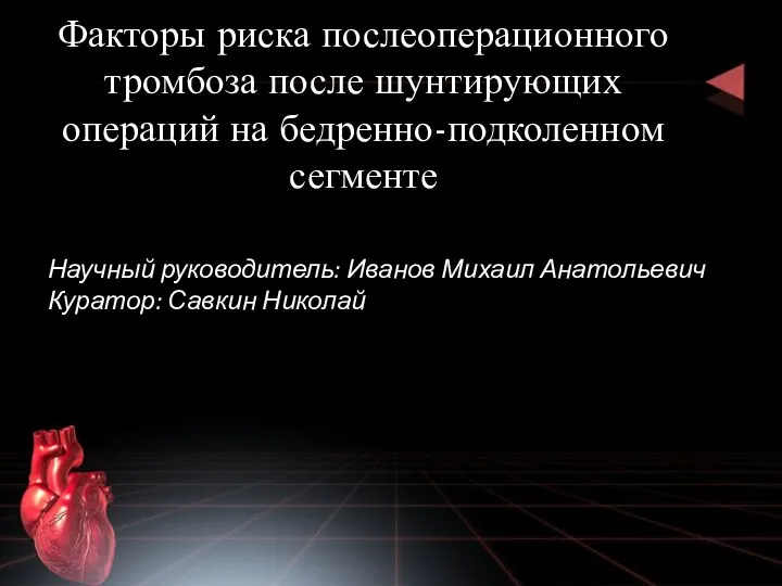 Научный руководитель: Иванов Михаил Анатольевич Куратор: Савкин Николай Факторы риска послеоперационного тромбоза