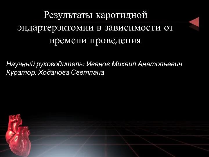 Научный руководитель: Иванов Михаил Анатольевич Куратор: Ходанова Светлана Результаты каротидной эндартерэктомии в зависимости от времени проведения