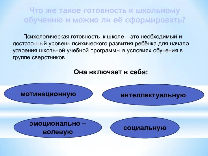 Что же такое готовность к школьному обучению и можно ли её сформировать?