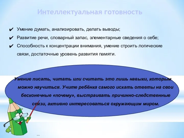 Интеллектуальная готовность Умение думать, анализировать, делать выводы; Развитие речи, словарный запас, элементарные