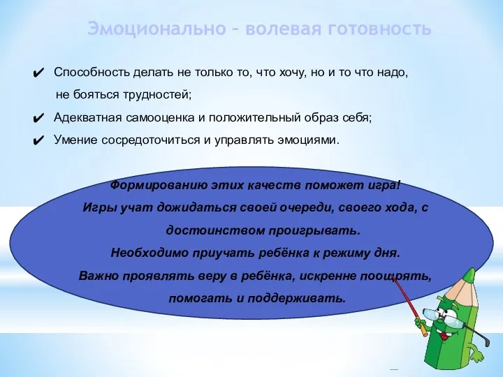 Эмоционально – волевая готовность Способность делать не только то, что хочу, но