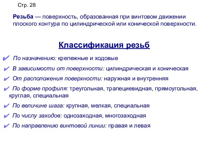 Классификация резьб По назначению: крепежные и ходовые В зависимости от поверхности: цилиндрическая