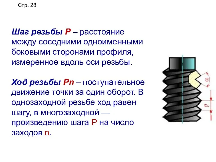 Шаг резьбы Р – расстояние между соседними одноименными боковыми сторонами профиля, измеренное