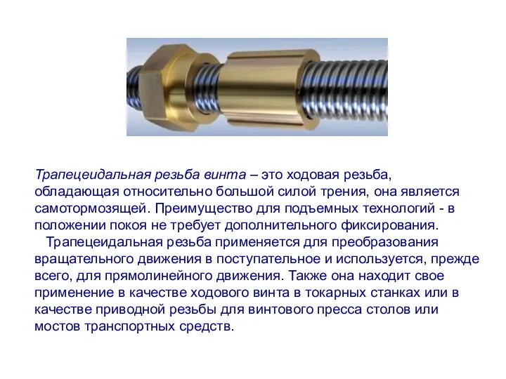 Трапецеидальная резьба винта – это ходовая резьба, обладающая относительно большой силой трения,