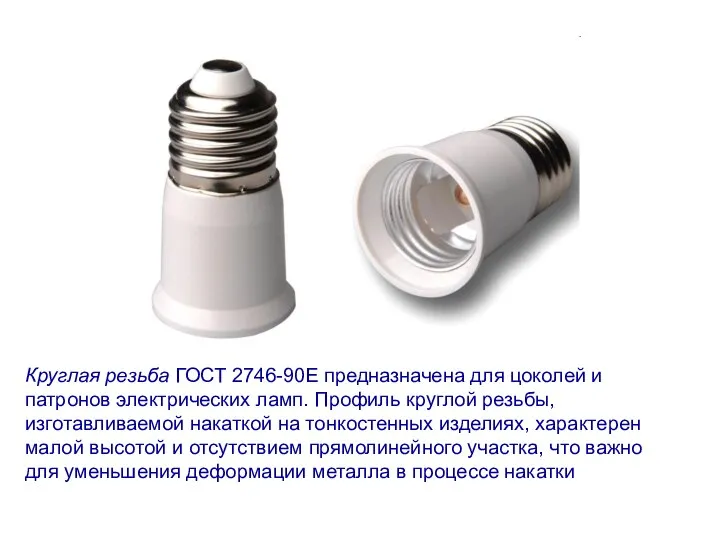 Круглая резьба ГОСТ 2746-90Е предназначена для цоколей и патронов электрических ламп. Профиль