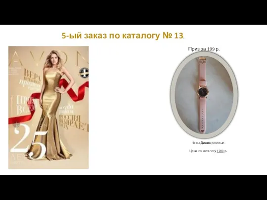 5-ый заказ по каталогу № 13. Приз за 199 р. Часы Диана