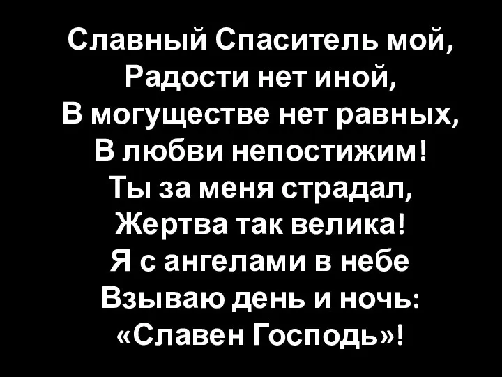 Славный Спаситель мой, Радости нет иной, В могуществе нет равных, В любви