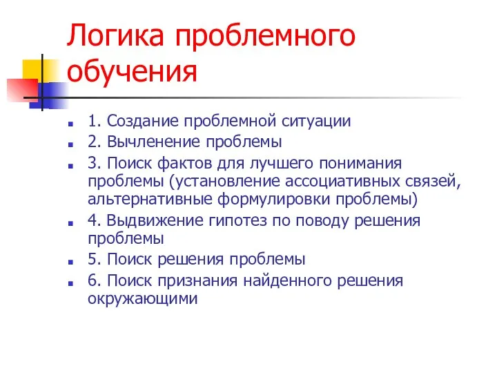 Логика проблемного обучения 1. Создание проблемной ситуации 2. Вычленение проблемы 3. Поиск