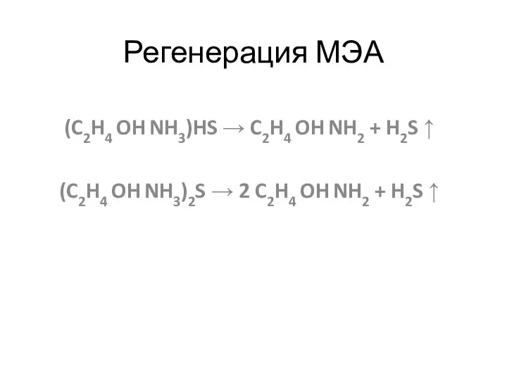 Регенерация МЭА (C2H4 OH NH3)HS → C2H4 OH NH2 + H2S ↑