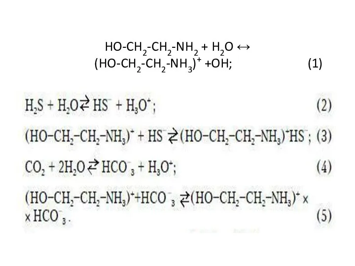 HO-CH2-CH2-NH2 + H2O ↔ (HO-CH2-CH2-NH3)+ +OH; (1)