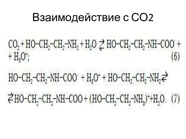 Взаимодействие с СО2