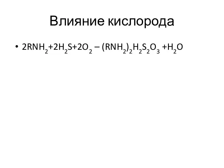 Влияние кислорода 2RNH2+2H2S+2O2 – (RNH2)2H2S2O3 +H2O