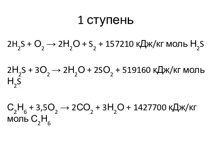 1 ступень 2H2S + О2 → 2Н2О + S2 + 157210 кДж/кг