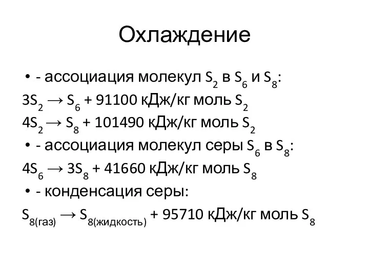 Охлаждение - ассоциация молекул S2 в S6 и S8: 3S2 → S6