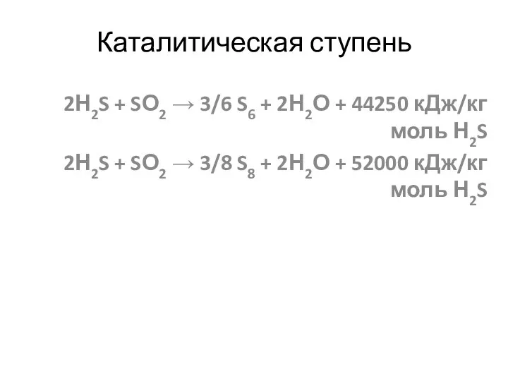 Каталитическая ступень 2Н2S + SО2 → 3/6 S6 + 2Н2О + 44250